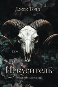 Искуситель