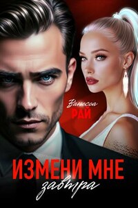 Измени мне завтра