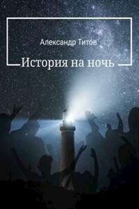 История на ночь