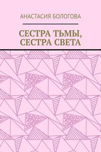 Сестра тьмы, сестра света