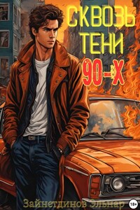 Сквозь тени 90-x. Банды и магия