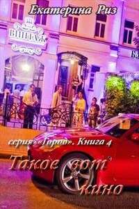 Такое вот кино