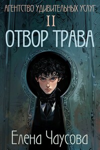 Агентство удивительных услуг 2. Отвор трава