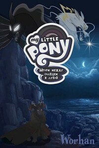 MLP: шторм между солнцем и луной