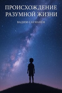 След разума. Происхождение разумной жизни