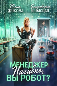 Менеджер Нагибко, вы робот?