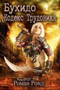 Бухидо. Кодекс Трудовика (Трудовик 3)