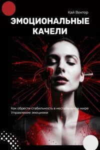Эмоциональные качели. Как обрести стабильность в нестабильном мире. Управление эмоциями