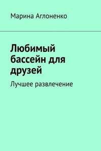 Любимый бассейн для друзей. Лучшее развлечение
