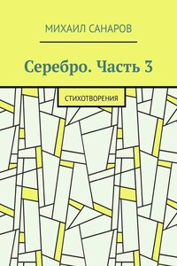 Серебро. Часть 3. Стихотворения