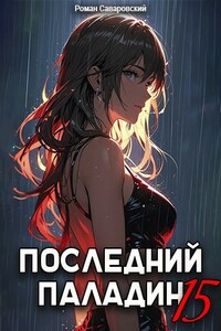 Последний Паладин. Том 15