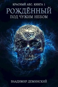 Книга 1. Рождённый под чужим небом