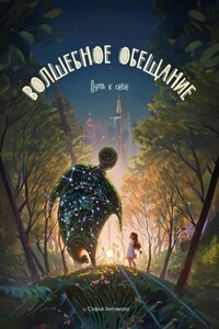 Волшебное обещание