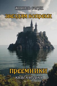 ЗВЁЗДАМ ВОПРЕКИ. КНИГА 2. ПРЕЕМНИКИ