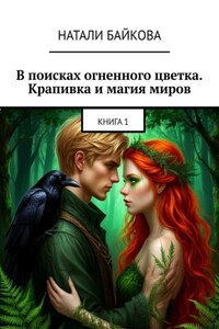 В поисках огненного цветка. Крапивка и магия миров. Книга 1