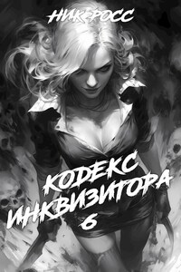 Кодекс Инквизитора. Книга VI