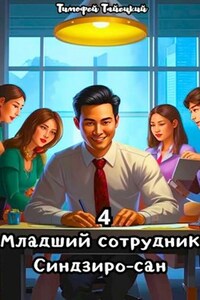 Младший сотрудник Синдзиро-сан. Том 4