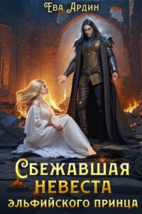 Сбежавшая невеста эльфийского принца