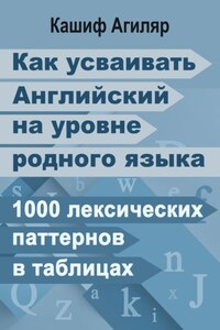 Как усваивать Английский на уровне родного языка. 1000 лексических паттернов в таблицах.