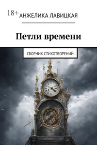 Петли времени. Сборник стихотворений