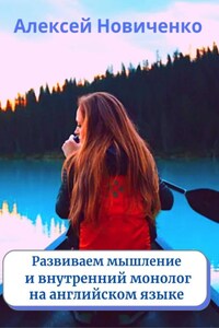 Развиваем мышление и внутренний монолог на английском языке