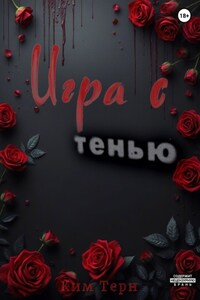 Игра с Тьмой