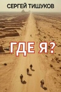 Где я?