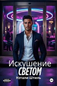 Искушение светом