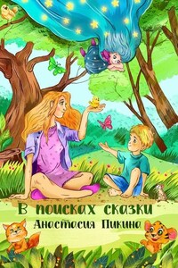 В поисках сказки