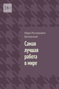 Самая лучшая работа в мире
