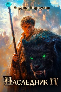 Наследник. Книга четвёртая.