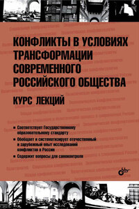 Конфликты в условиях трансформации современного российского общества. Курс лекций