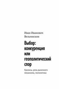 Выбор: конкуренция или геополитический спор. Кризисы, роль рыночного механизма, геополитика