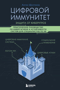 Цифровой иммунитет: защита от киберугроз. Практическое руководство по кибергигиене и устойчивости систем для специалистов по ИБ