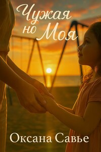 Чужая, но моя