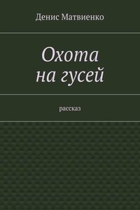 Охота на гусей. Рассказ