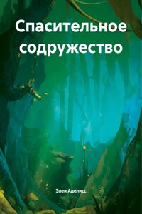 Спасительное содружество
