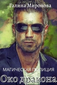 Магическая полиция. Око дракона