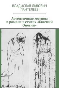 Аутентичные мотивы в романе в стихах «Евгений Онегин»