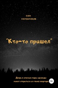 Кто-то пришел