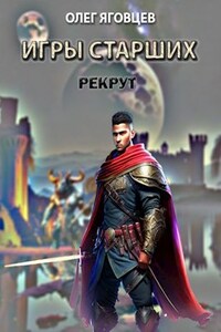 Игры старших. Рекрут.