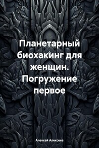 Планетарный биохакинг для женщин. Погружение первое