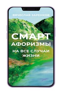 Смарт-афоризмы на все случаи жизни