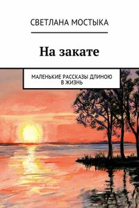 На закате. Маленькие рассказы длиною в жизнь