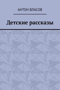 Детские рассказы