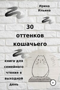 30 оттенков кошачьего. Книга для семейного чтения в выходной день