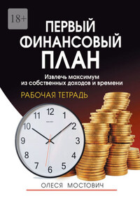 Первый финансовый план. Извлечь максимум из собственных доходов и времени