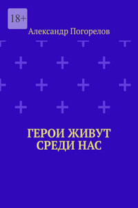 Герои живут среди нас. Это рассказы о тех, кто делает мир лучше, живя рядом с нами