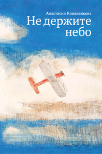 Не держите небо