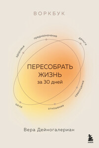 Воркбук. Пересобрать жизнь за 30 дней
